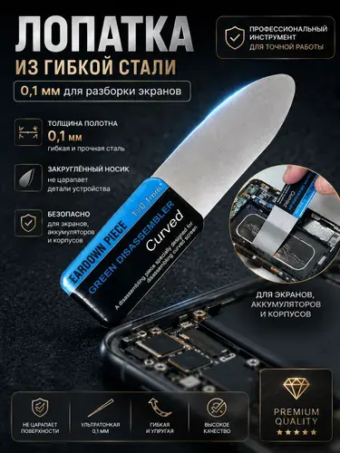 Лопатка для разборки и отклеивания экранов 0.1 мм, инструмент для ремонта телефонов