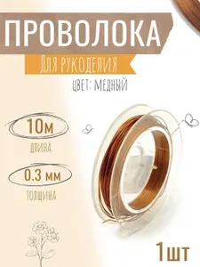 Проволока для бисера, рукоделия 0,3мм х 10метров, флористическая вязальная, оцинкованная медная