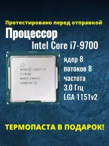 Процессор Intel Core i7-9700 сокет 1151v2, 3.0 ГГц, 8 ядер, UHD Graphics 630, 65 Вт OEM