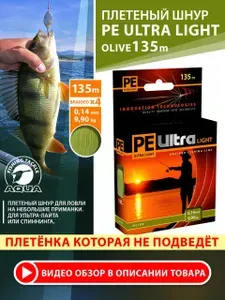 Плетеный шнур для рыбалки AQUA PE ULTRA LIGHT Olive 0,14mm 135м 9,90kg оливковая плетенка для ультралайта, микроджига и спиннинга