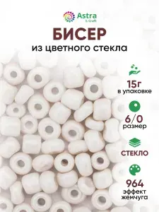 Бисер некалиброванный 6/0, 15 г, цвет 964 эффект жемчуга, Astra&Craft