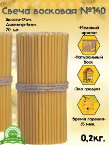 Свечи церковные "Пчелиный воск" 17 см х 0.5 см 70 шт