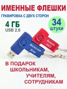Флешка с Именной гравировкой двух сторон, 4 ГБ, USB 2.0