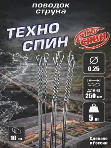 Поводок Техно Спин 0.25 25см (10шт)