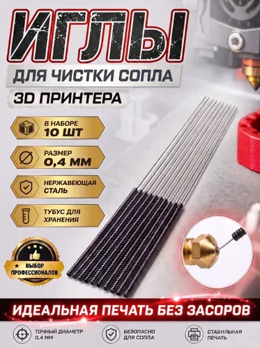 Иглы для чистки сопла 3D принтера 10 штук - 0,4 мм. Игла для 3Д печати с кейсом/футляром