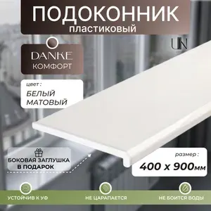 Подоконник пластиковый Данке Комфорт Белый матовый , коллекция Комфорт 40 см х 0,9 м. пог.(400мм*900мм)