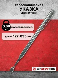 Указка магнитная телескопическая 0,68 кг. Отверткин