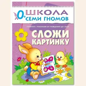 Развивающие книги для малышей 0+. Годовой курс занятий для развития и обучения детей. Детский обучающий комплект. Школа Семи Гномов | Денисова Даша