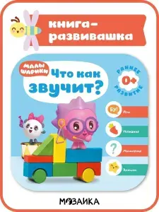 Развивашки для детей. Развивающая книжка для малышей 0+ c заданиями. Книга Малышарики для мальчиков и девочек. Твердый переплет (с пазлами) / мягкий переплет