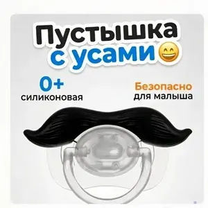 Пустышка с усами силиконовая 0+ для новорожденных