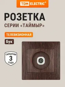 Розетка телевизионная простая (0-2400МГц, "мама") "ЭКО" (бук), серия "Таймыр" TDM Electric