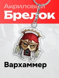 Брелок на ключи Warhammer 40 000 Вархаммер