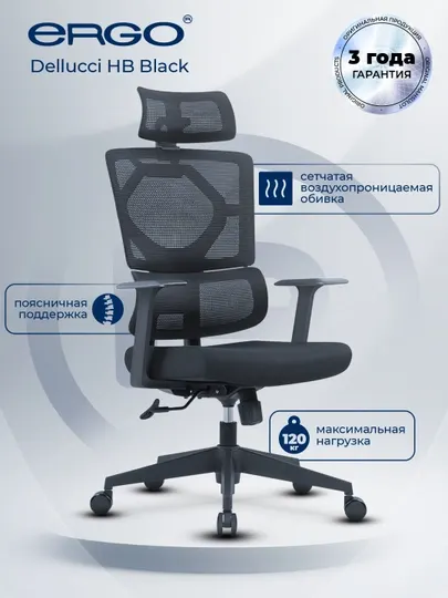 ERGO Dellucci HB Black офисное кресло