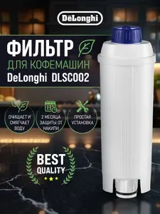 Картридж для кофемашин DeLonghi DLSC002