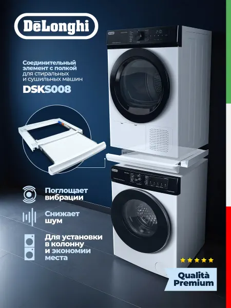 DeLonghi Соединительный кит для сушильной машины и стиральной DSKS008