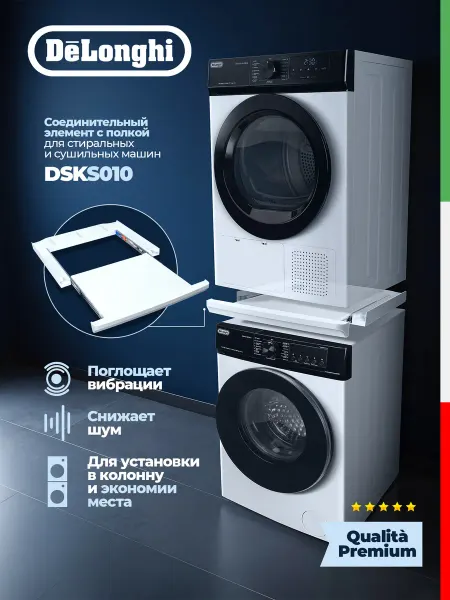 DeLonghi Соединительный кит для сушильной машины и стиральной DSKS010