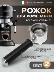 Рожок для кофеварки Delonghi EC680, EC820-EC860
