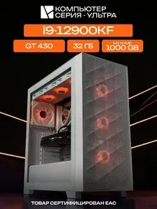 ЮКОМС Системный блок | Игровой компьютер (Intel Core i9-12900KF, RAM 32 ГБ, SSD 1000 ГБ, NVIDIA GeForce GT 430 (1 Гб), Windows 10 Pro), белый