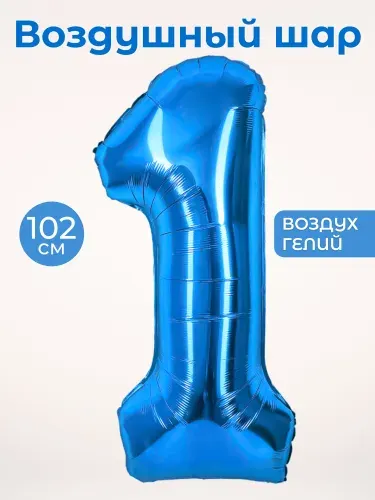 Воздушный шар цифра 1 один, цвет синий, фольгированный 102 см