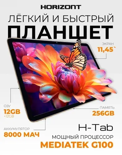 Horizont Планшет H-Tab 1 Pro, 11.45" 24 ГБ/256 ГБ, серебристый