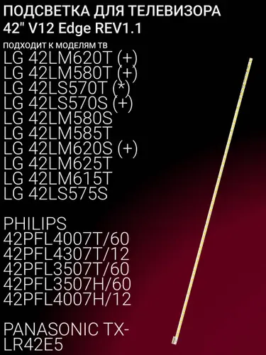 Подсветка для LG 42LM620T 42LM580T 42LS570T 42LS570S 42LM580S 42LM585T 42LM620S 42LM625T 42LM615T 42LS575S PHILIPS 42PFL4007T/60 42PFL4307T/12 42PFL3507T/60 42PFL3507H/60; 42 V12 Edge REV1.1