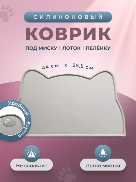 СИДЯ ДОМА коврик под миску