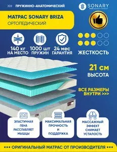 Матрас Sonary Briza 170х200 серии Relax высота 21.1 см нагрузка 140.08 кг на кровать, анатомический, ортопедический, средней жесткости, независимые пружины, массажный эффект, в рулоне