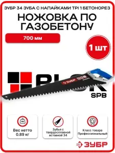 Ножовка по газобетону 700 мм ЗУБР 34 зуба с напайками TPI 1 Бетонорез Профессионал пила 15157-70