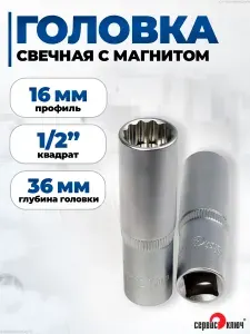 Головка свечная на 16 мм с магнитом под 1/2, Сервис Ключ