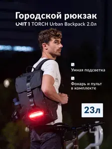 Городской рюкзак UNIT 1 TORCH Charcoal Black с умным фонарём и поворотниками, для велосипеда и самоката, ноутбук до 16", 23 л, водонепроницаемый, 500D Cordura