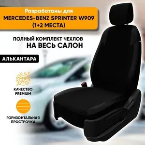 Чехлы для автомобильных сидений Mercedes-Benz Sprinter / Мерседес Спринтер W909 (2006-2018) из алькантары, цвет черный, 3 места (1 + 2) (комплект модельных авточехлов на весь салон)
