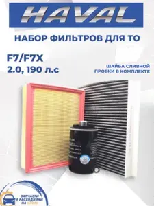 Набор из 3-х фильтров для ТО Haval F7, F7X 2.0 л. 190 л.с. 1 поколение