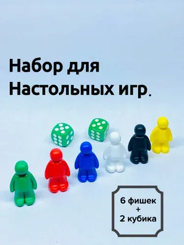Набор фишек 6 шт+ 2 кубика(1,4 см.)