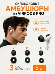 Амбушюры для наушников Airpods Pro 1/2, сменные силиконовые насадки (Набор 6 шт: S, M, L) черный