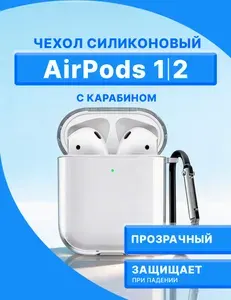Чехол для наушников Airpods 1, 2 силиконовый / с карабином / прозрачный / чехол на аирподс 2