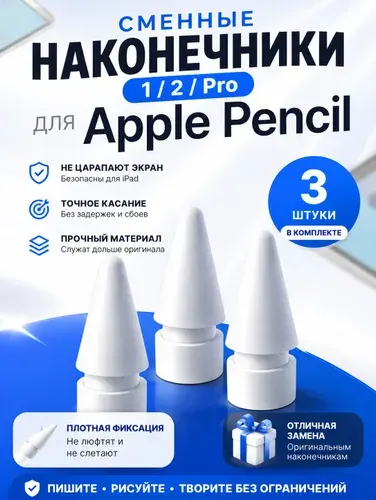 Наконечник для Apple Pencil 1/2/Pro, комплект - 3 шт