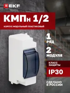 Бокс для автоматов с дверцей на 2 модуля (щиток электрический с крышкой) - корпус модульный пластиковый - Бокс КМПН 1/2 с дверцей инд. штрих-код EKF PROxima