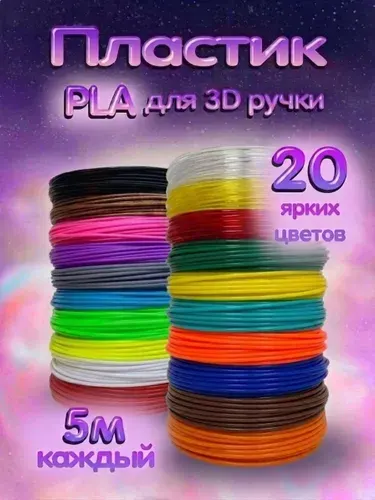 Пластик PLA для 3D ручки 20 цветов по 5 метров, 1.75 мм