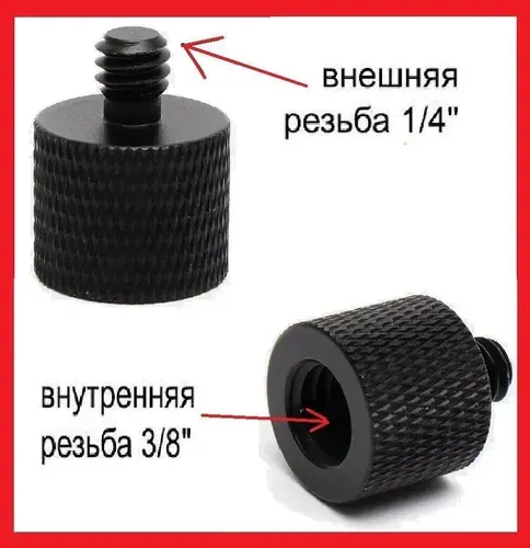 Резьбовой переходник 3/8" на 1/4" для фотооборудования, микрофонных стоек