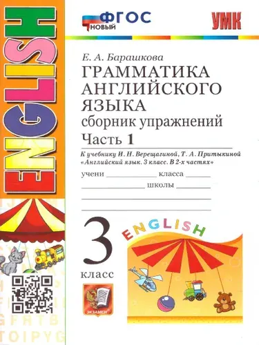 Английский язык 3 класс. Сборник упражнений. Часть 1. ФГОС | Барашкова Елена Александровна