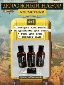 Дорожный гостиничный набор косметики 4 в 1