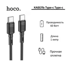 Кабель USB-C - USB-C Hoco X83; 1 метр; 60W; черный