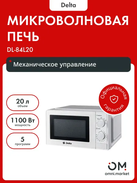 Delta Микроволновая печь DL-84L20