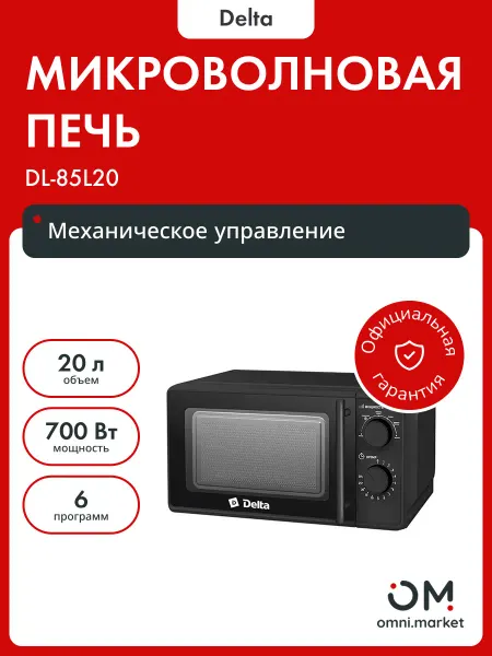 Delta Микроволновая печь DL-85L20