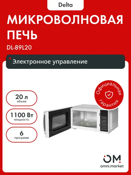 Delta Микроволновая печь DL-89L20
