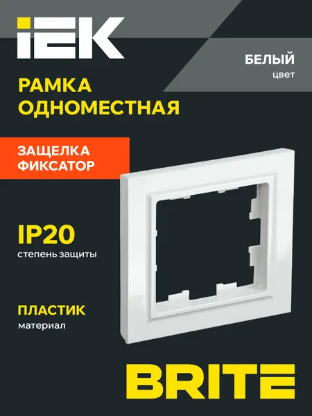Рамка IEK BRITE РУ-1-БрБ, белая, 1 место, термопласт, горизонтальный монтаж