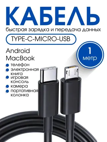 Кабель Micro-USB - Type-C, переходник с micro-usb, 1 метр