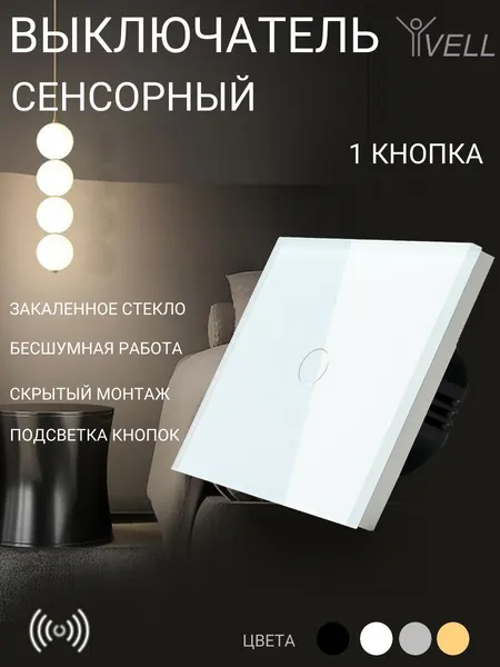 Выключатель сенсорный Vell, 1 кнопка, 1 пост, стекло, белый {WH1P-1G} (1 шт)
