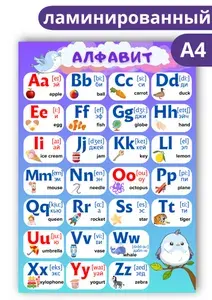 Алфавит английский А4 плакат для 1 класса