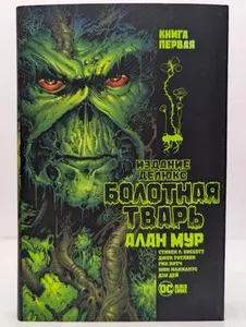 Болотная тварь. Книга 1 | Мур Алан | Книга б/у